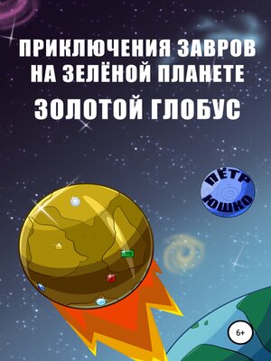cover image of Приключения завров на Зеленой планете. Золотой Глобус